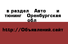  в раздел : Авто » GT и тюнинг . Оренбургская обл.